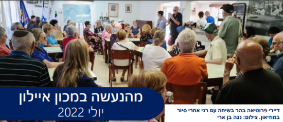 מהנעשה במכון איילון - יולי 2022 - המועצה לשימור אתרי מורשת בישראל