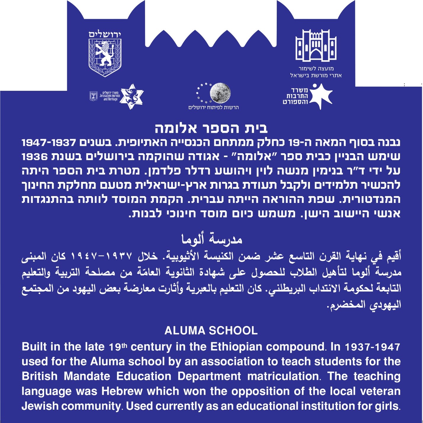 בית הספר אלומה - המועצה לשימור אתרי מורשת בישראל