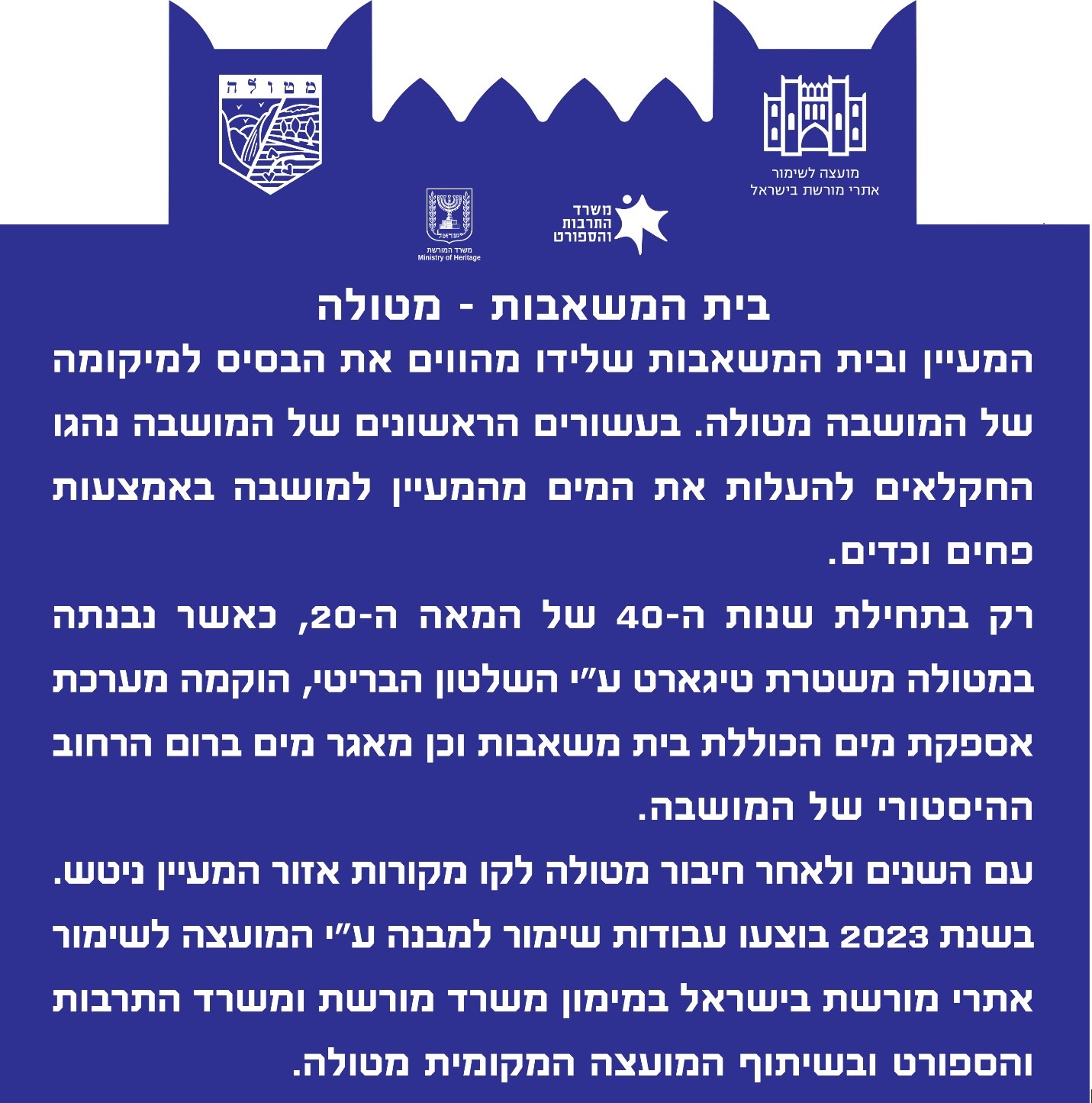 בית המשאבות - מטולה - המועצה לשימור אתרי מורשת בישראל