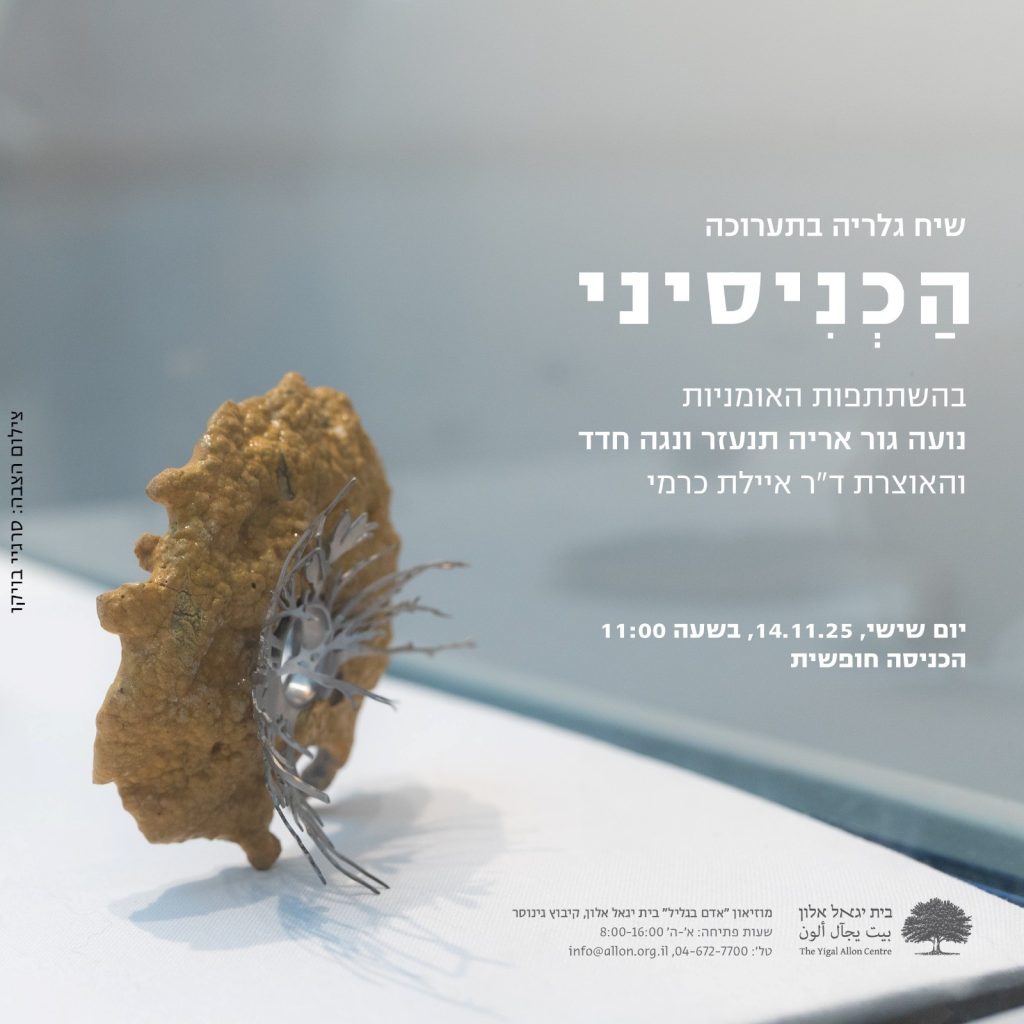 שיח גלריה בבית יגאל אלון - המועצה לשימור אתרי מורשת בישראל