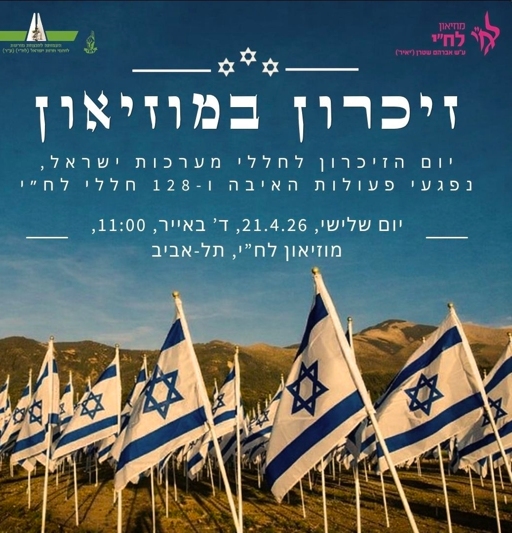 יום הזיכרון תשפ