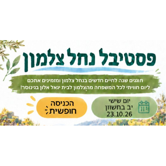 פסטיבל נחל צלמון - חוגגים חיים לנחל
